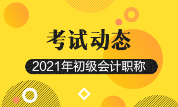 上海市2021年初级会计考试报名已经全部结束！